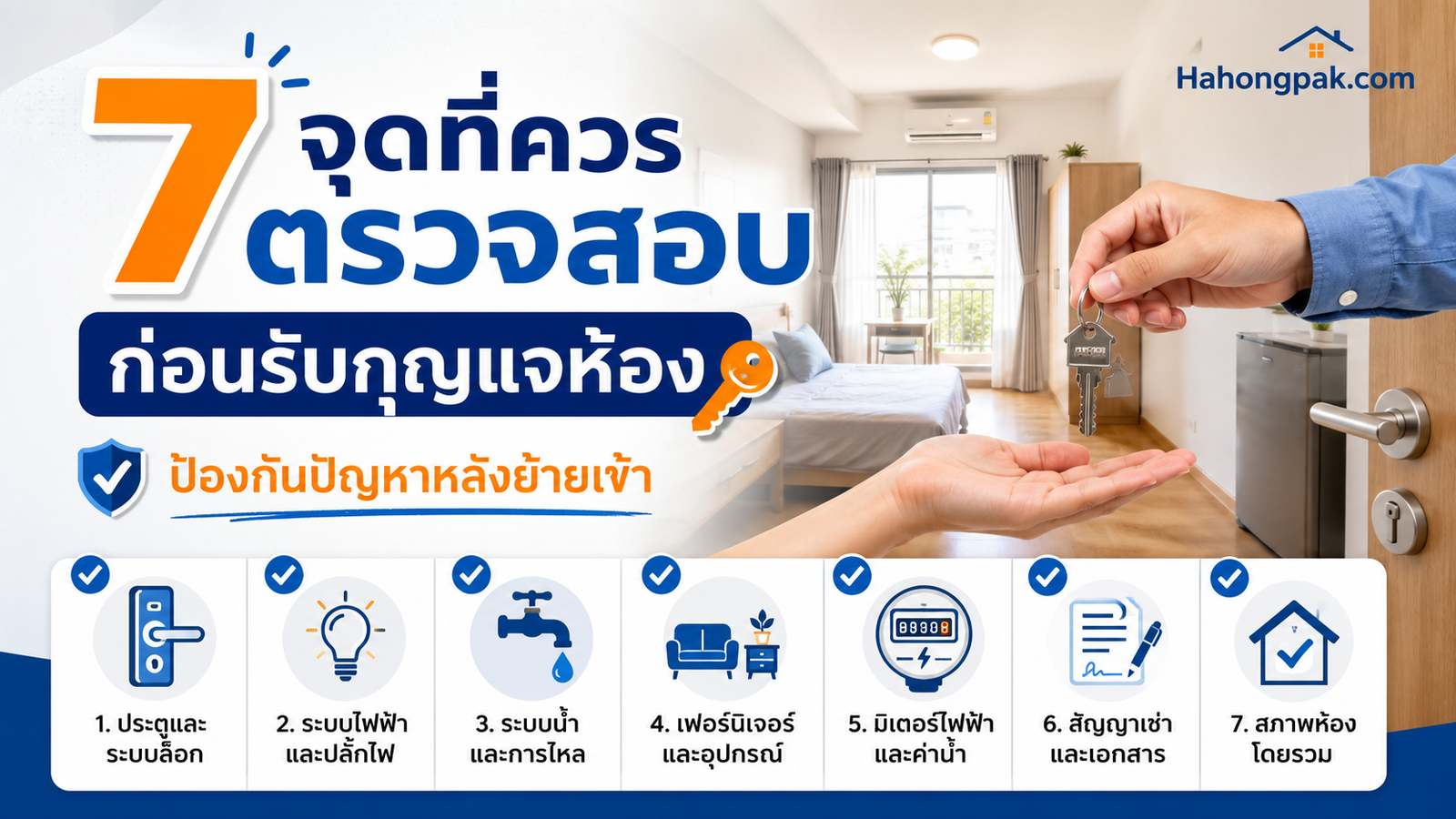 7 จุดที่ควรตรวจสอบก่อนรับกุญแจห้อง ป้องกันปัญหาหลังย้ายเข้า