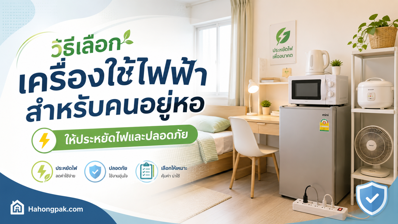 วิธีเลือกเครื่องใช้ไฟฟ้าสำหรับคนอยู่หอ ให้ประหยัดไฟและปลอดภัย